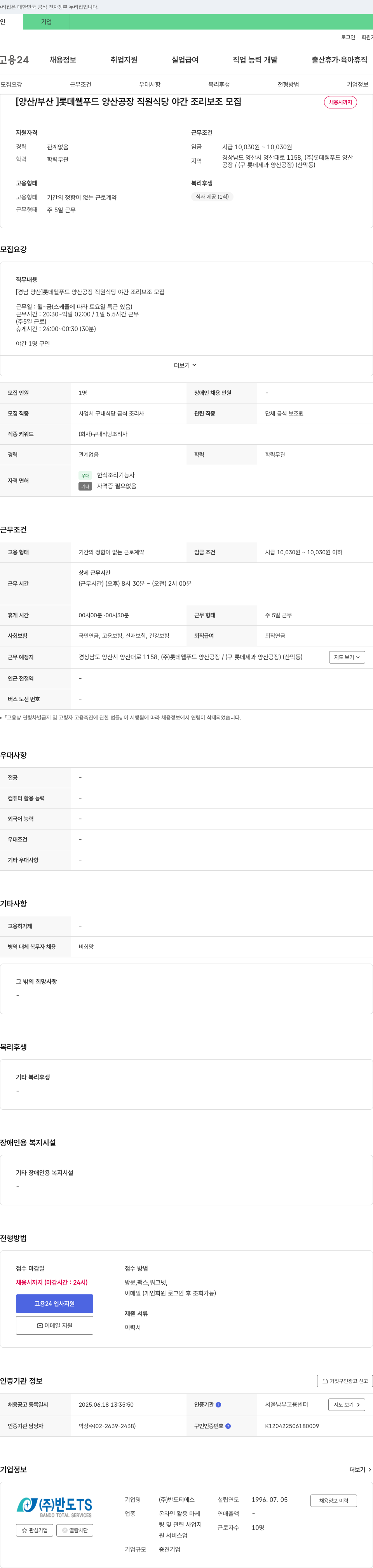 반도TS [양산/부산] 롯데웰푸드 양산공장 직원식당 야간 조리보조 모집 채용공고