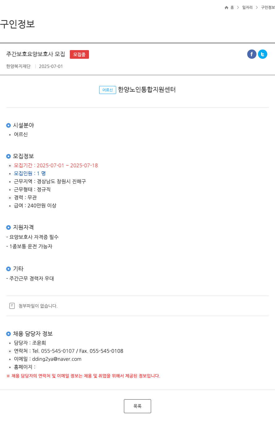 한양복지재단 주간 보호 요양 보호사 모집 채용공고