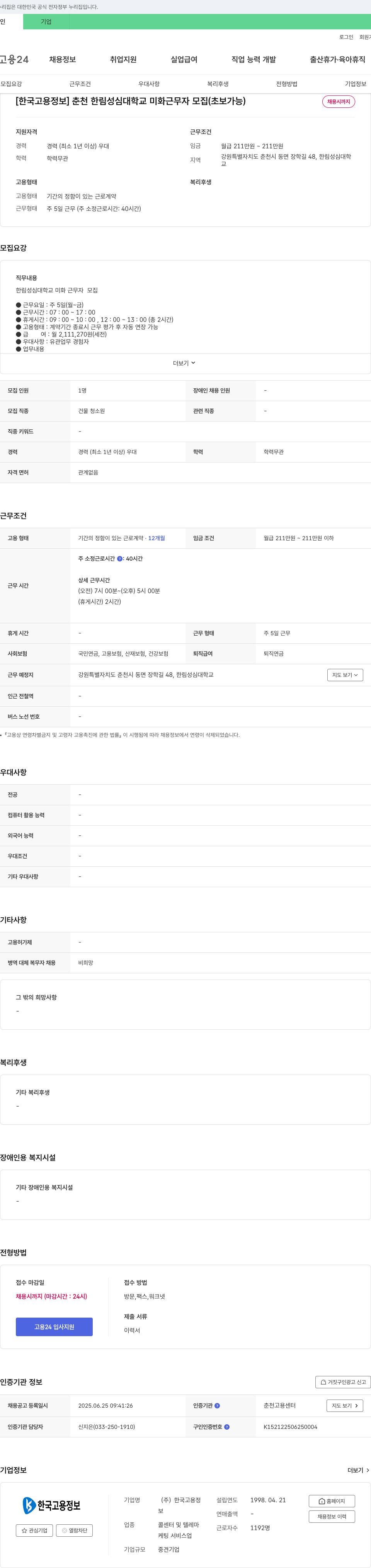 한국고용정보 춘천 한림성심대학교 미화 근무자 모집 (초보 가능) 채용공고
