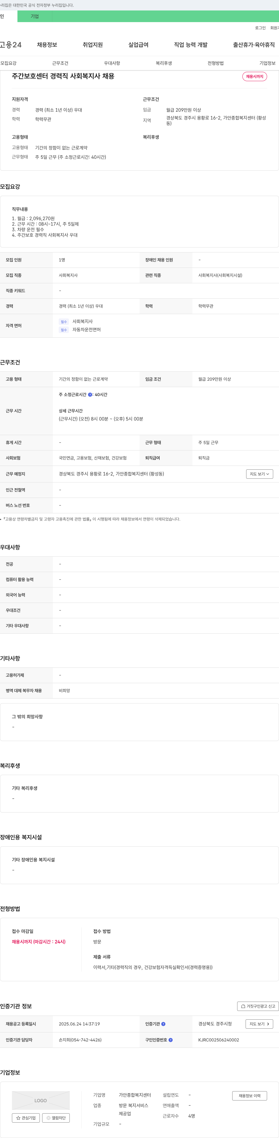 가안종합복지센터 주간 보호 센터 경력직 사회복지사 채용 채용공고