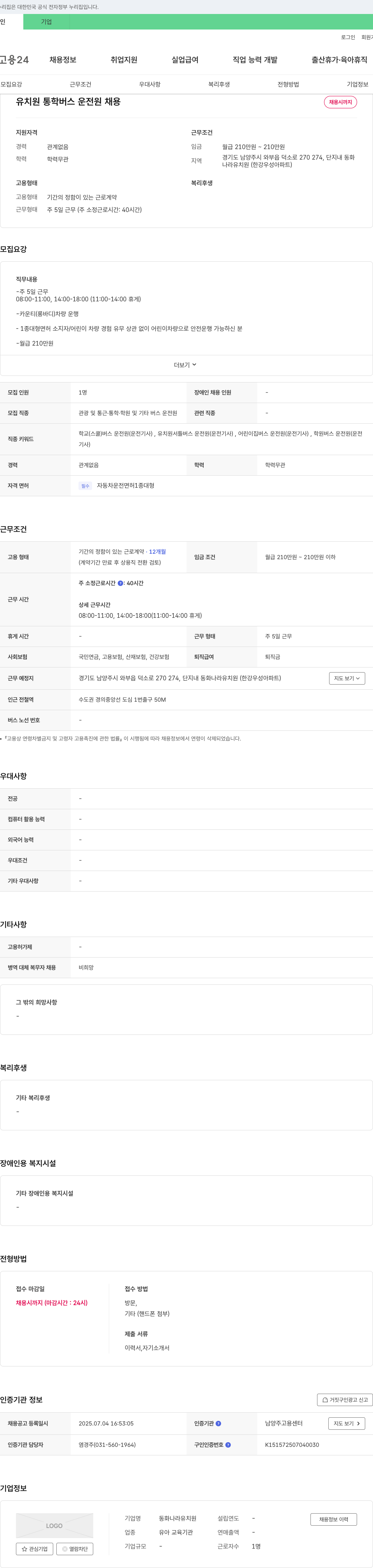 동화나라유치원 유치원 통학 버스 운전원 채용 채용공고
