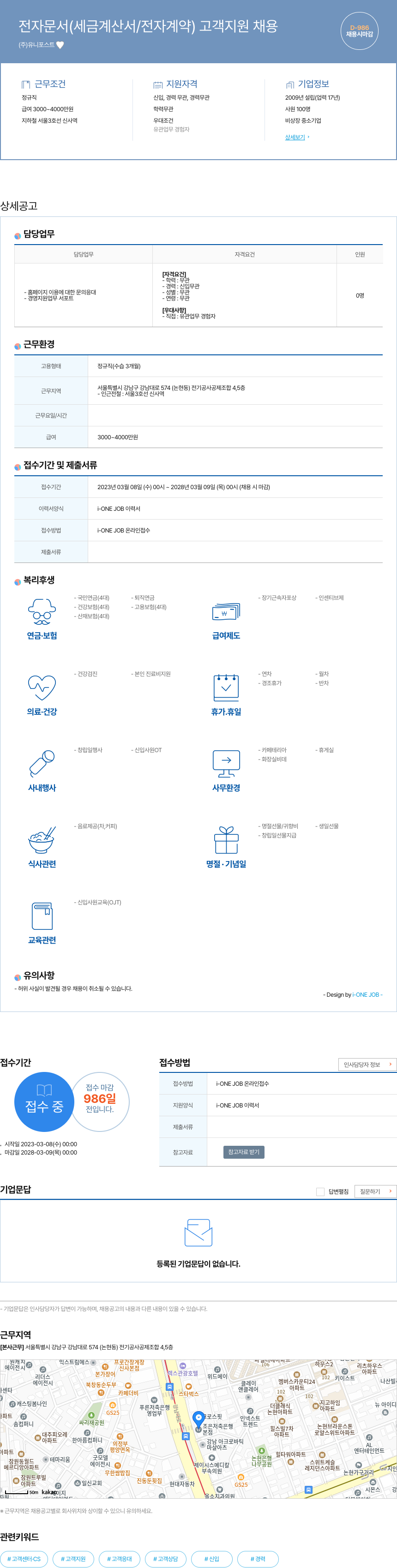 유니포스트 전자 문서 (세금 계산서 / 전자 계약) 고객 지원 채용 채용공고