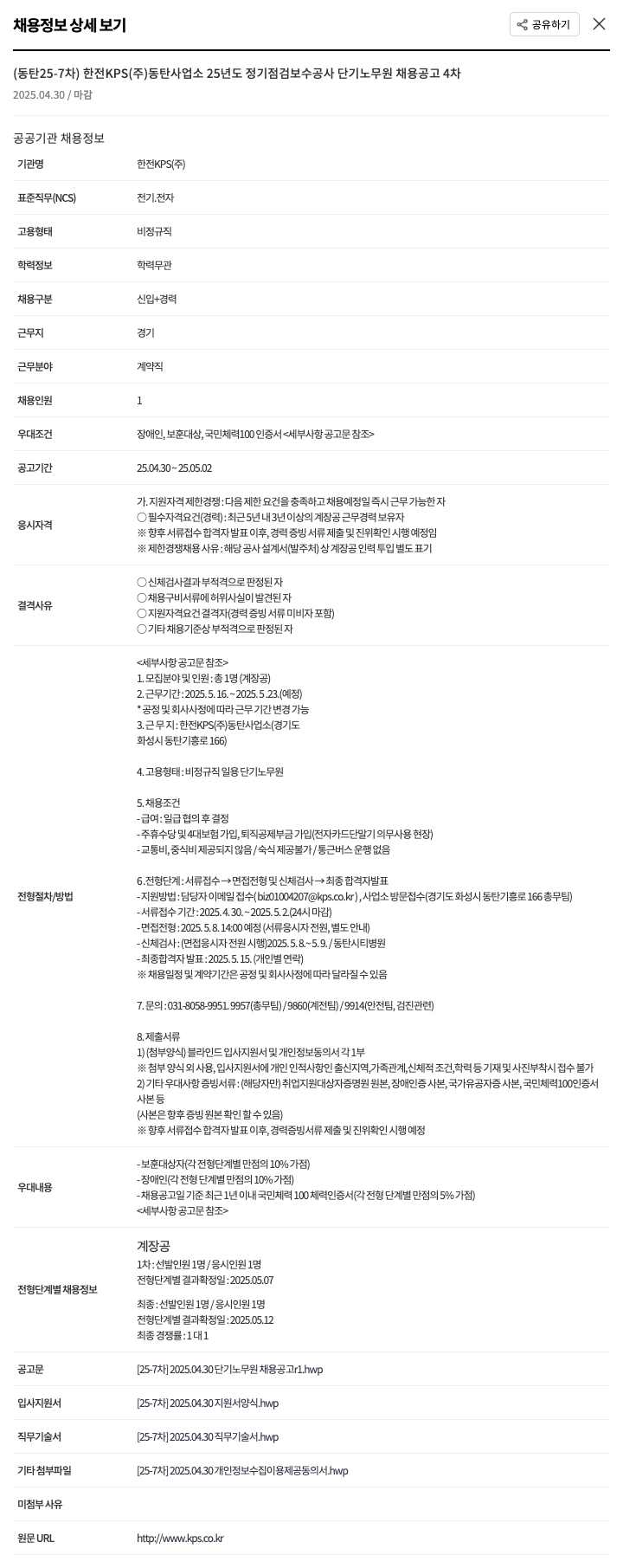 한전KPS 동탄 25-7차 한전 KPS(주) 동탄사업소 25년도 정기 점검 보수공사 단기 노무원 채용 공고 4차 채용공고