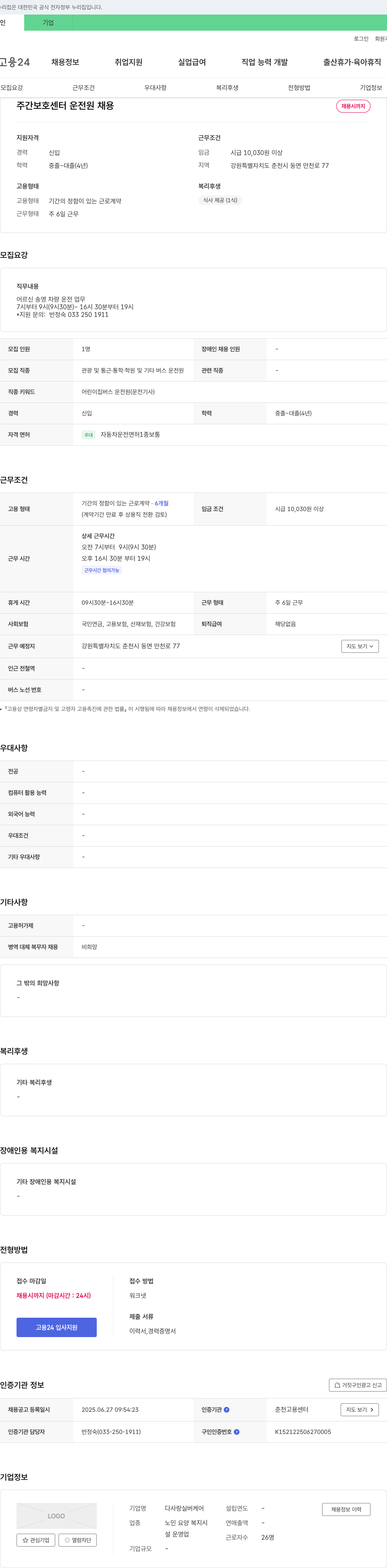 다사랑실버케어 주간 보호 센터 운전원 채용 채용공고