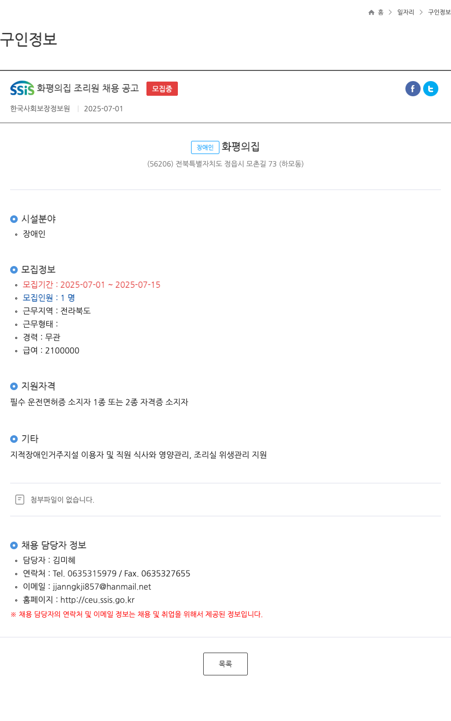 장애인화평의집 SSIS 화평의 집 조리원 채용 공고 채용공고