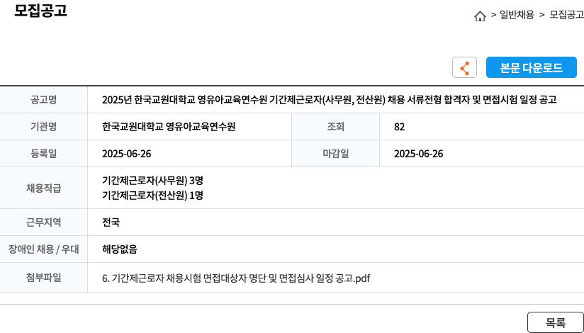 한국교원대학교영유아교육연수원 2025년 한국교원대학교 영유아교육연수원 기간제 근로자(사무원, 전산원) 채용 서류전형 합격자 및 면접시험 일정 공고 채용공고
