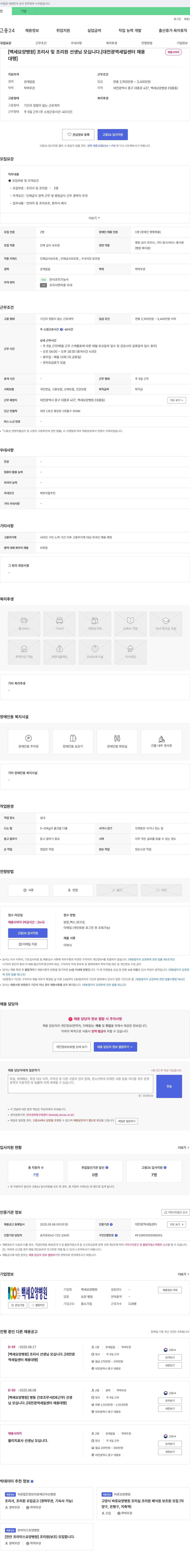 백세요양병원 조리사 및 조리원 선생님 모십니다. 채용공고