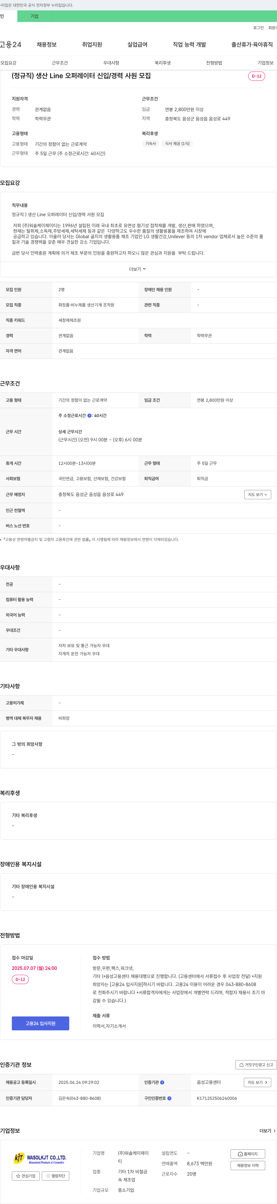 워솔케이제이티 (정규직) 생산 Line 오퍼레이터 신입/경력 사원 모집 채용공고