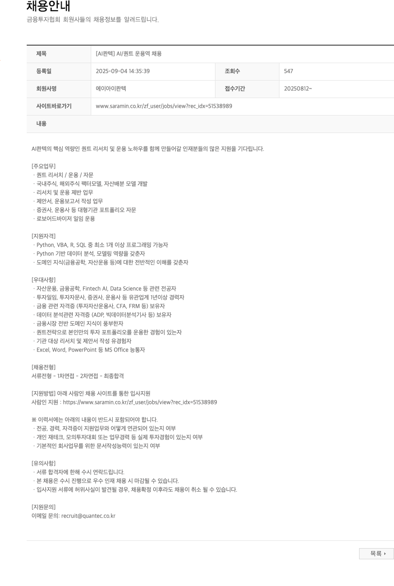 AI콴텍 AI / 퀀트 운용역 채용 채용공고