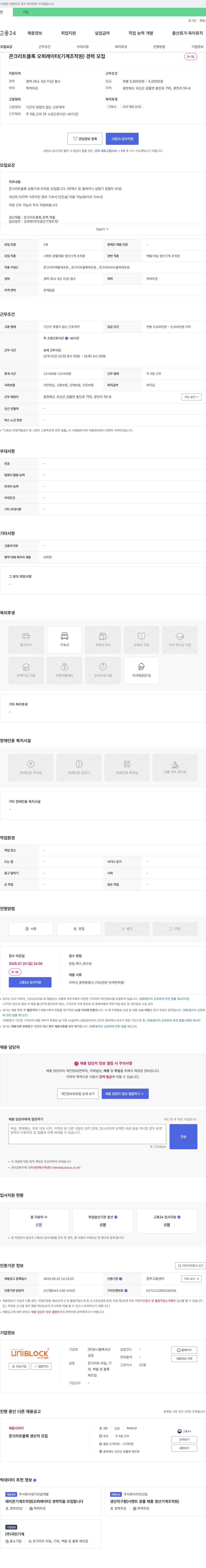 유니블록괴산 콘크리트 블록 오퍼레이터(기계 조작원) 경력 모집 채용공고