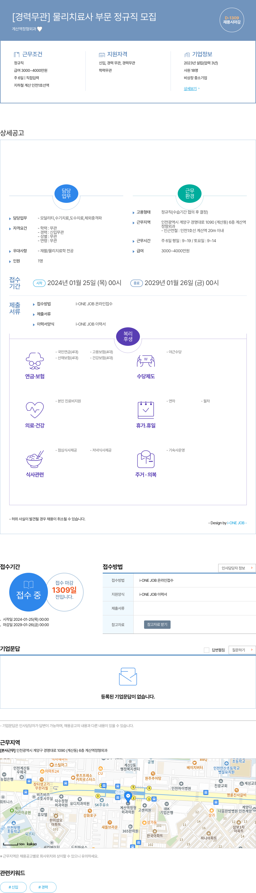 계산역정형외과 [경력 무관] 물리 치료사 부문 정규직 모집 채용공고