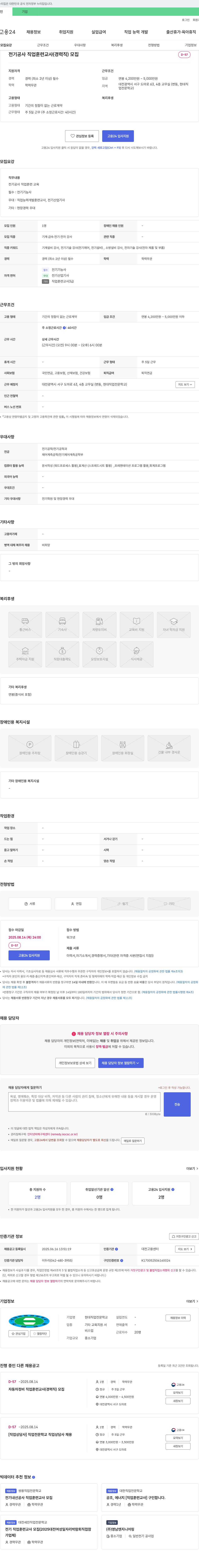현대직업전문학교 전기공사 직업훈련교사(경력직) 모집 채용공고