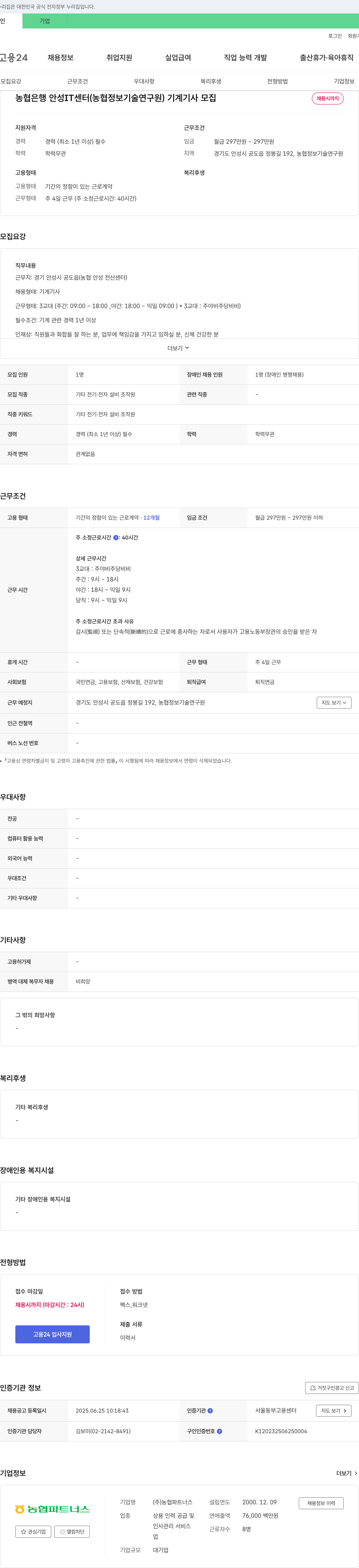 농협파트너스 농협은행 안성 IT센터(농협 정보기술연구원) 기계기사 모집 채용공고