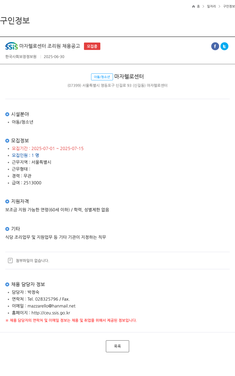 한국사회보장정보원 SSIS 마자 렐 로 센터 조리원 채용 공고 채용공고