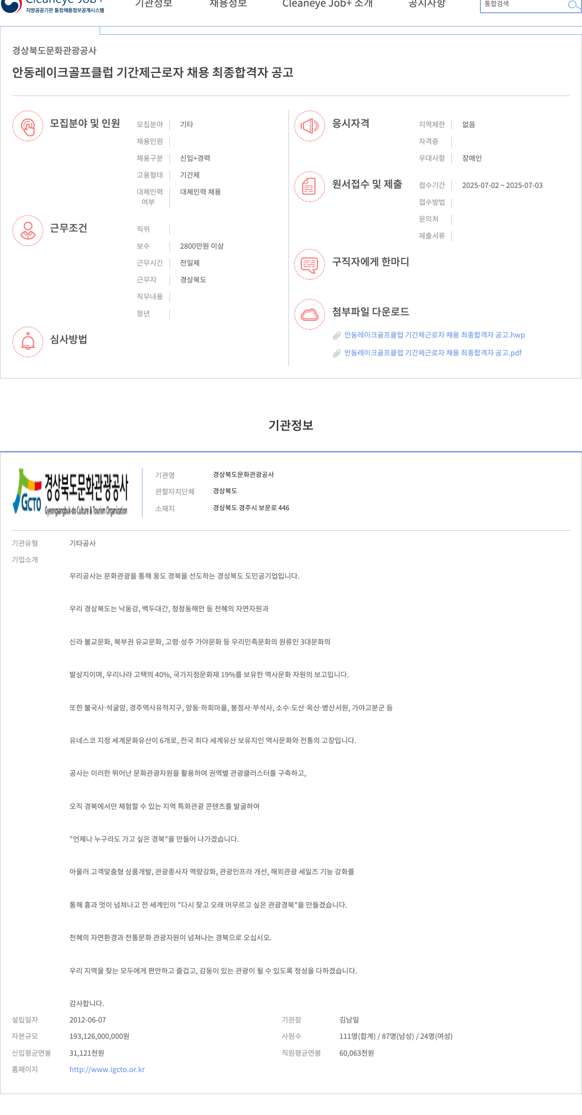 경상북도문화관광공사 안동 레이크 골프 클럽 기간제 근로자 채용 최종 합격자 공고 채용공고