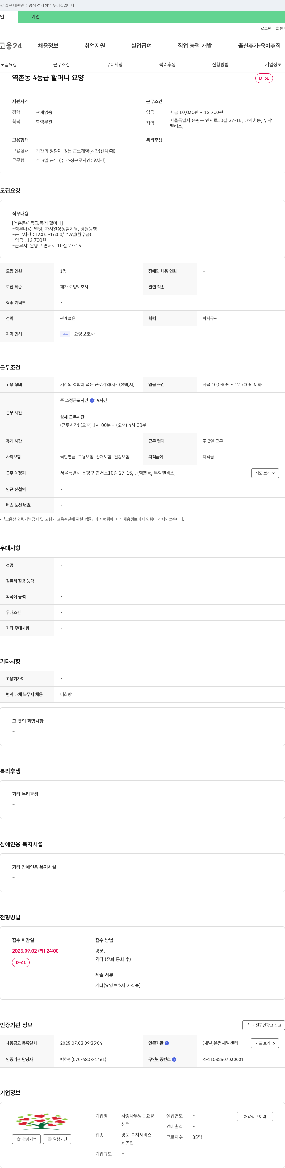 사랑나무방문요양센터 역촌동 4등급 할머니 요양 보호사 채용 채용공고