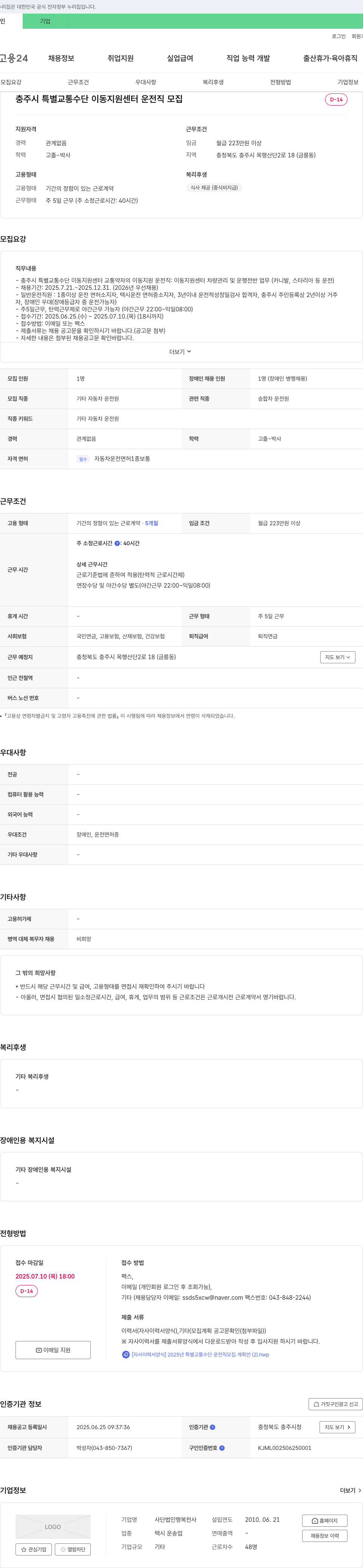 행복천사 충주시 특별 교통 수단 이동 지원 센터 운전직 모집 채용공고