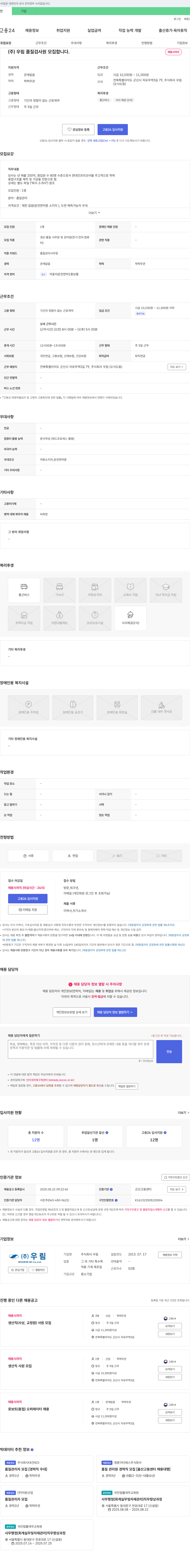 우림 (주)우림 품질 검사원 모집 채용공고