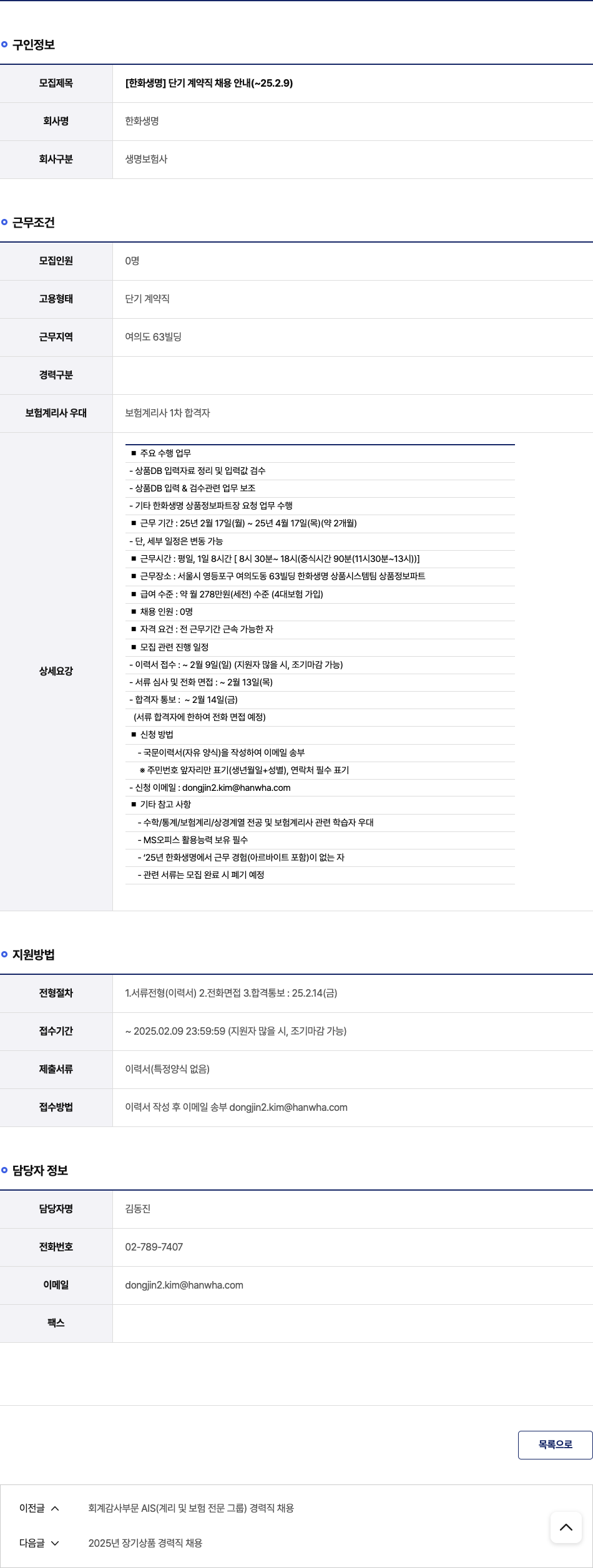 한화생명보험 [한화생명] 단기 계약직 채용 안내 (~25.2.9) 채용공고