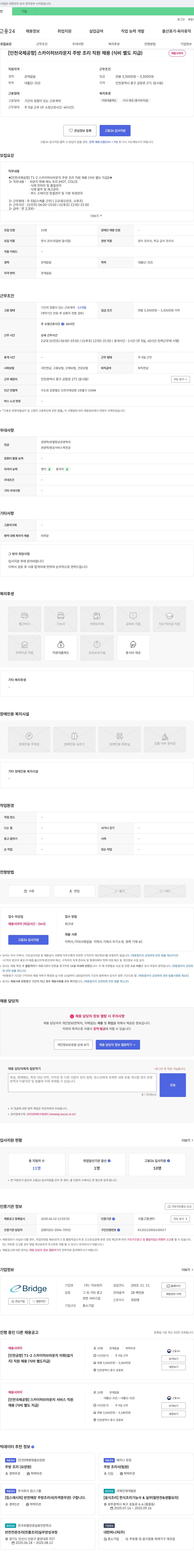 이브릿지 [인천국제공항] 스카이 허브 라운지 주방 조리 직원 채용 (식비 별도 지급) 채용공고