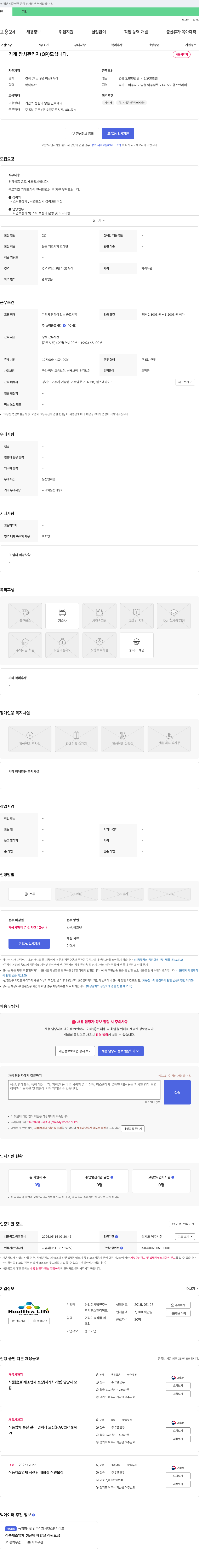 농업회사법인헬스앤라이프 기계장치 관리자(OP) 채용 채용공고