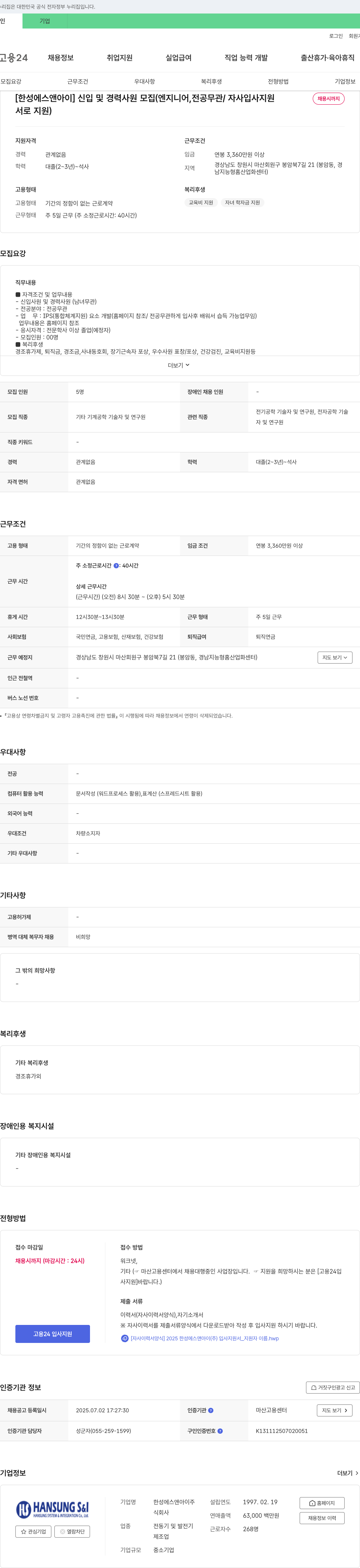 한성에스앤아이 [한성 에스 앤 아이] 신입 및 경력 사원 모집 (엔지니어, 전공 무관 / 자사 입사 지원) 채용공고