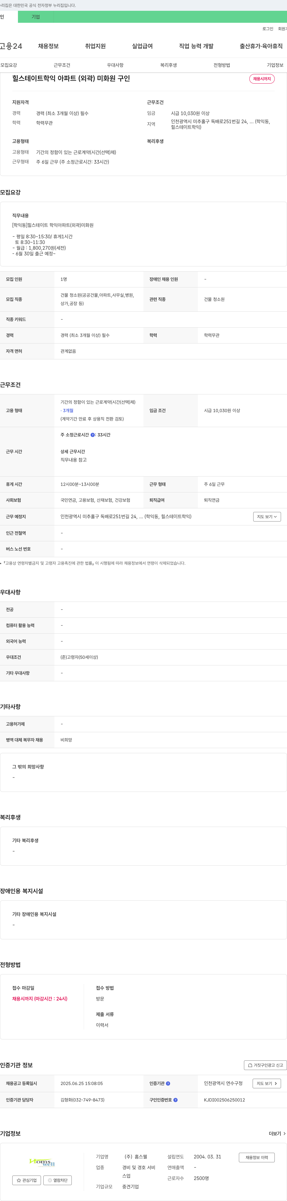 홈스웰 힐스테이트 학익 아파트(외곽) 미화원 구인 채용공고