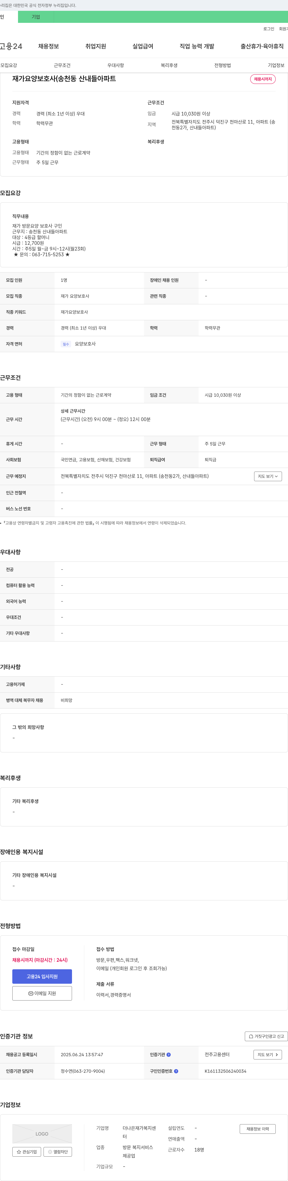 더나은 재가 복지센터 재가 요양 보호사 (송천동 산내들 아파트) 채용 채용공고