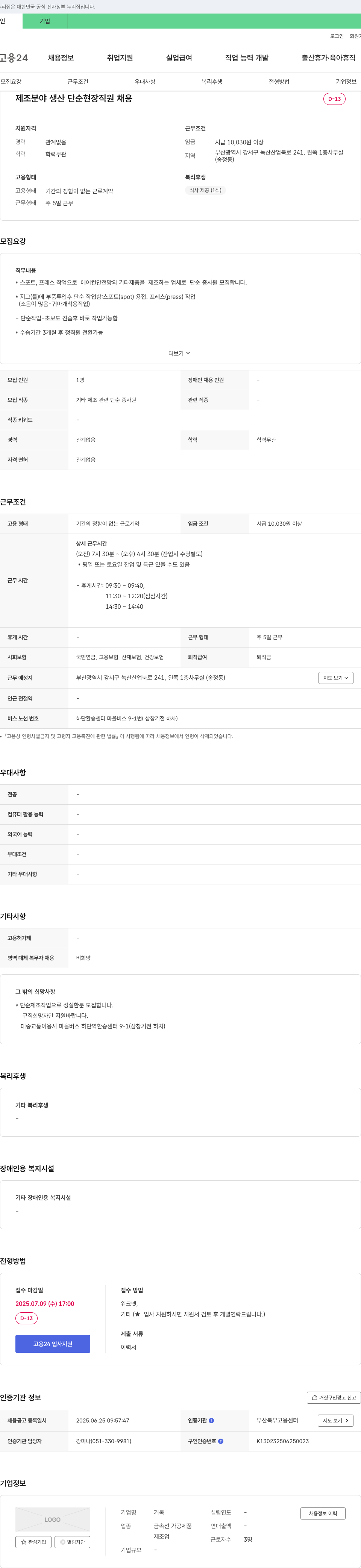 거목 제조 분야 생산 단순 현장 직원 채용 채용공고