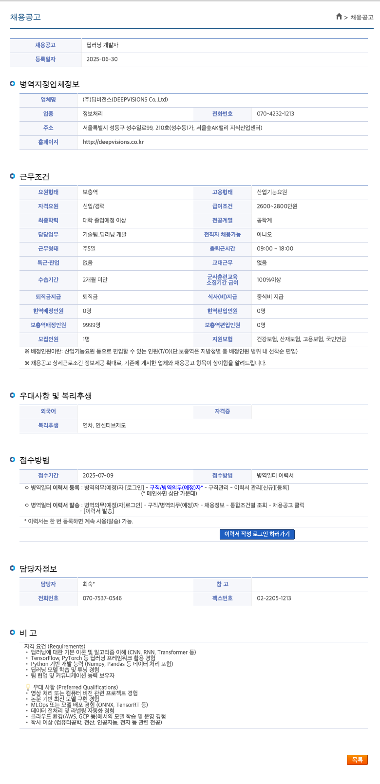 딥비전스 딥 러닝 개발자 채용 공고 채용공고