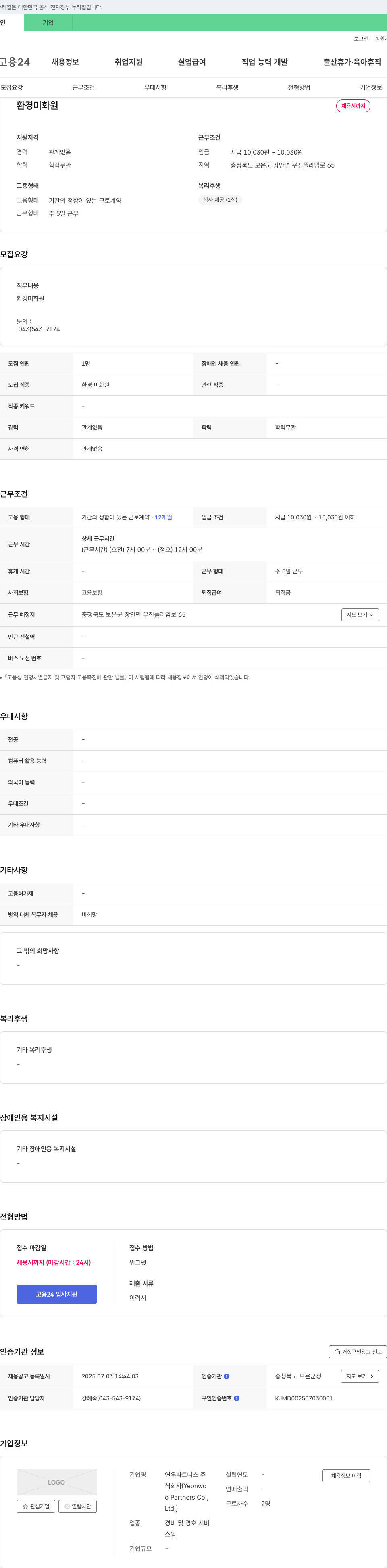 연우파트너스 환경 미화원 채용 채용공고