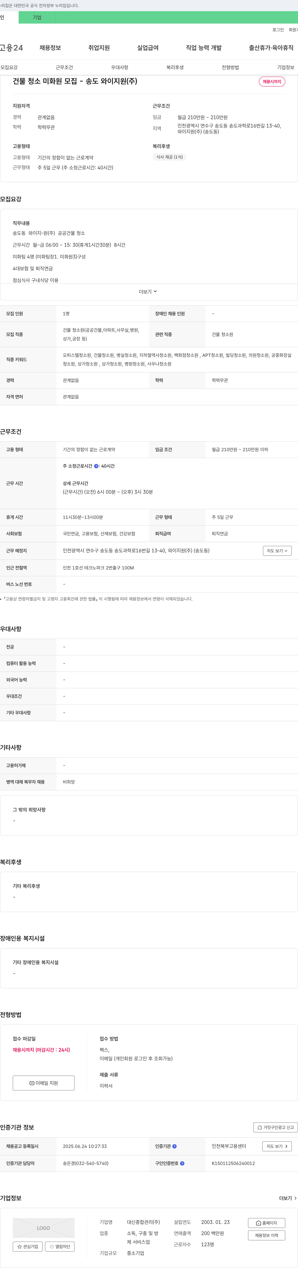 대신종합관리 건물 청소 미화원 모집 - 송도 와이지원(주) 채용공고