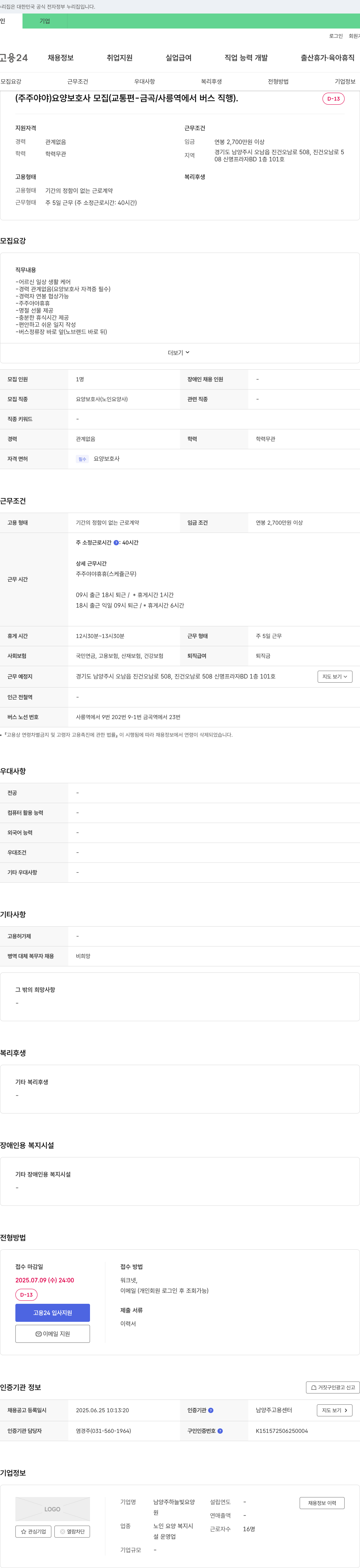 남양주하늘빛요양 (주주 야야) 요양보호사 모집 (교통편 - 금곡/사릉역에서 버스 직행) 채용공고