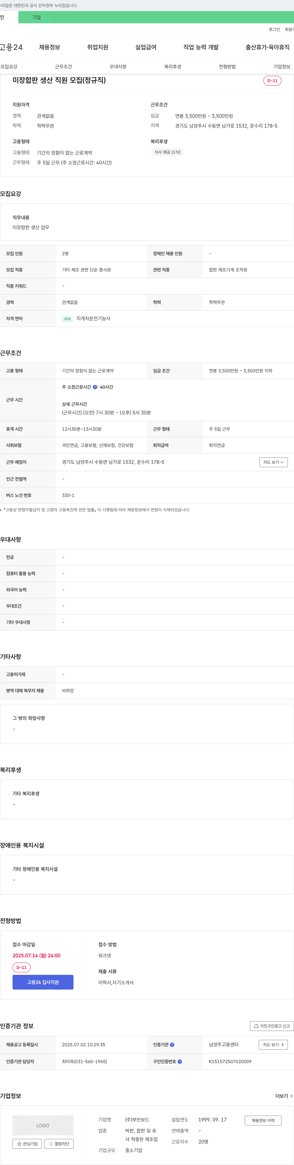 부민보드 미장 합판 생산 직원 모집 (정규직) 채용공고