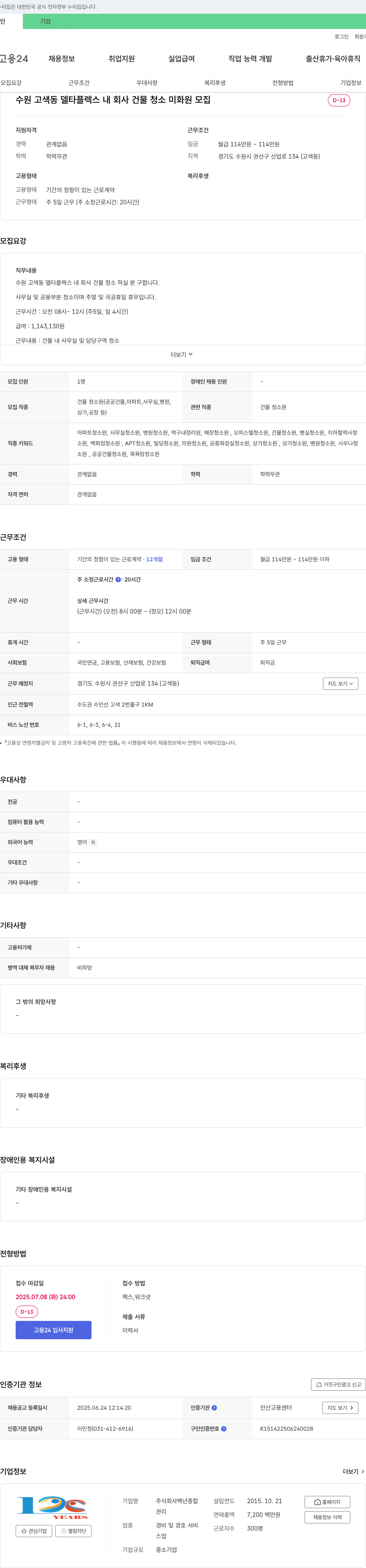 백년종합 수원 고색동 델타플렉스 내 회사 건물 청소 미화원 모집 채용공고