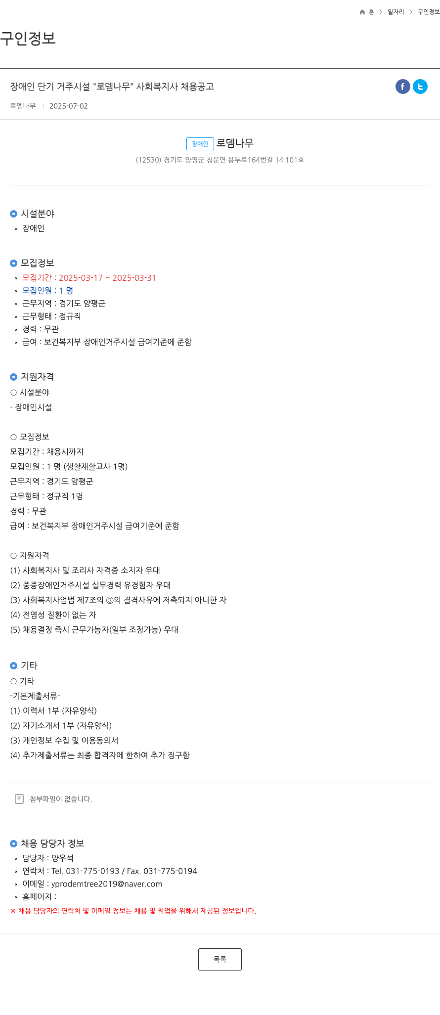 로뎀나무 장애인 단기 거주 시설 "로뎀나무" 사회복지사 채용 공고 채용공고