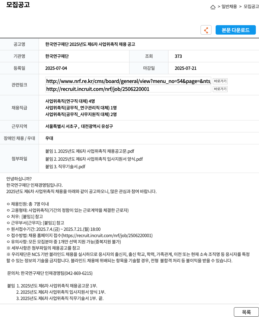 한국연구재단 2025년도 제6차 사업 위촉직 채용 공고 채용공고