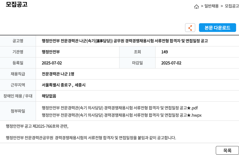 행정안전부 행정안전부 전문경력관 나군(속기(의사 담당)) 공무원 경력경쟁채용시험 서류전형 합격자 및 면접 일정 공고 채용공고