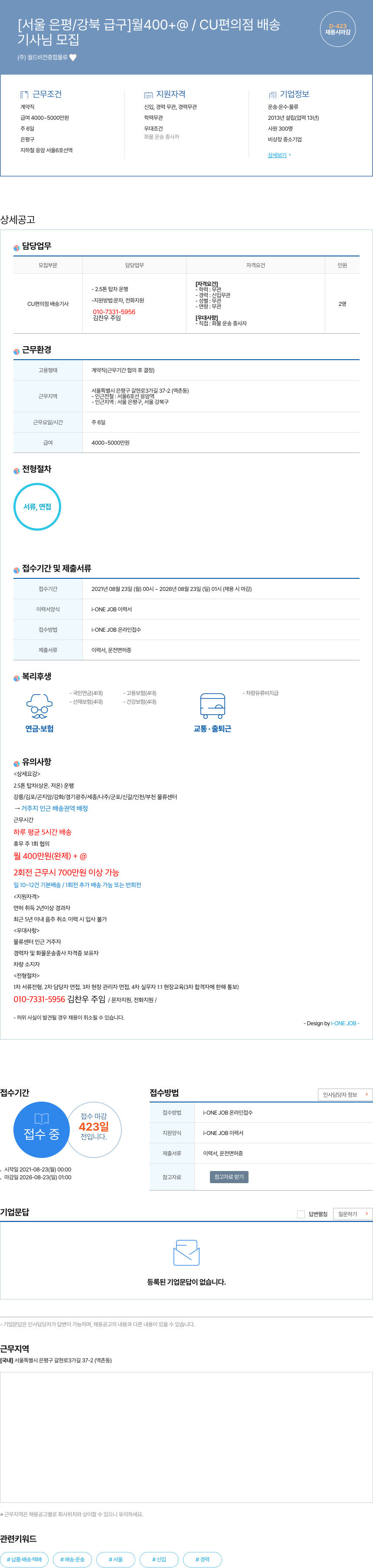 월드비전종합물류 [서울 은평/강북 급구] 월 400 + @ / CU 편의점 배송 채용공고