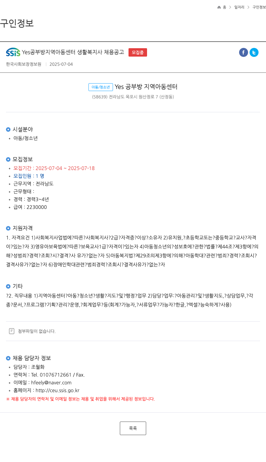 한국사회보장정보원 Ssis Yes 공부방 지역 아동 센터 생활 복지사 채용 공고 ft 채용공고