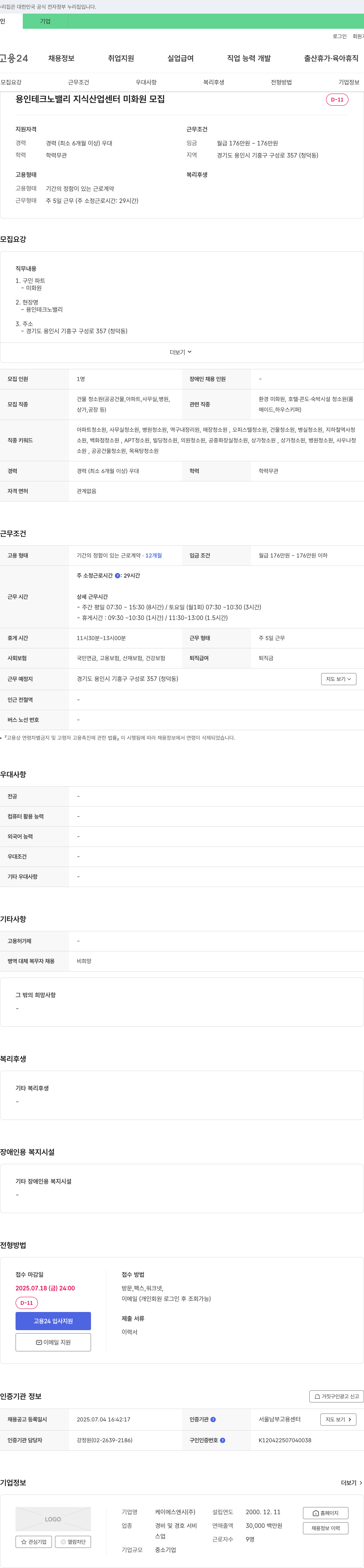 케이에스엔시 용인 테크노밸리 지식산업센터 미화원 모집 채용공고