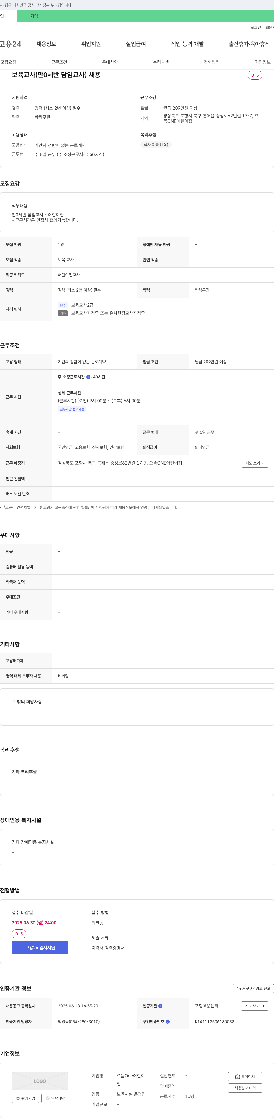 으뜸One어린이집 보육 교사(만 0세반 담임 교사) 채용 채용공고