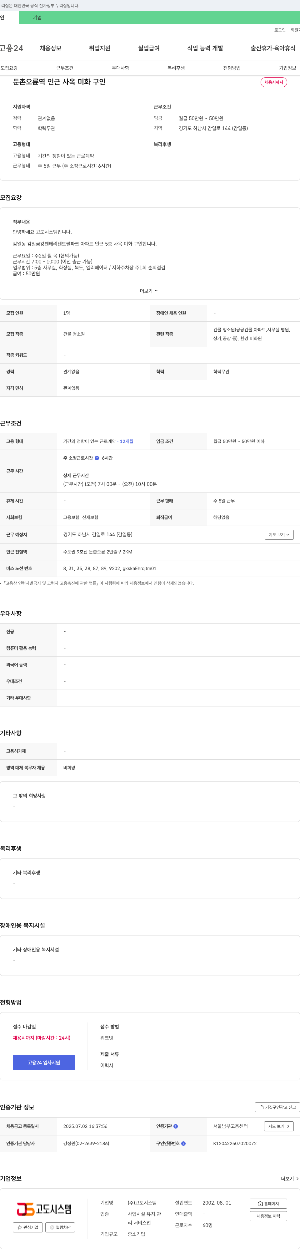 고도시스템 둔촌 오륜역 인근 사옥 미화 구인 채용공고