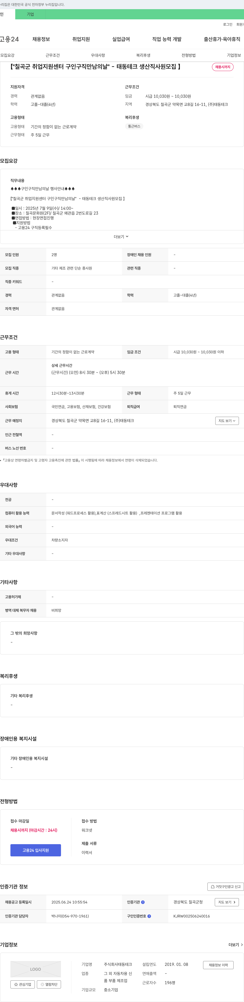 태동테크 [칠곡군 취업지원센터 구인구직 만남의 날] 태동테크 생산직 사원 모집 채용공고