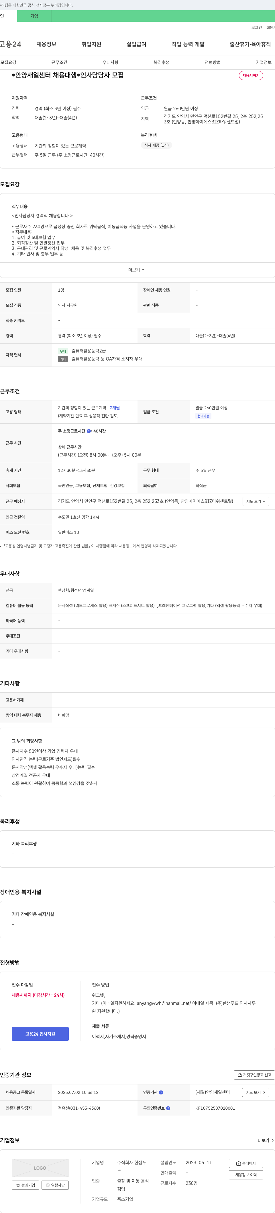 한샘푸드 인사 담당자 경력직 채용 채용공고