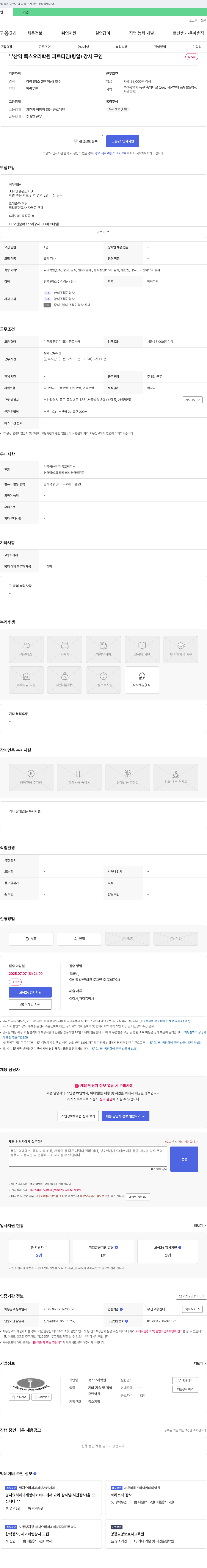 쿡스요리학원 부산역 쿡스 요리 학원 파트타임(평일) 강사 구인 채용공고