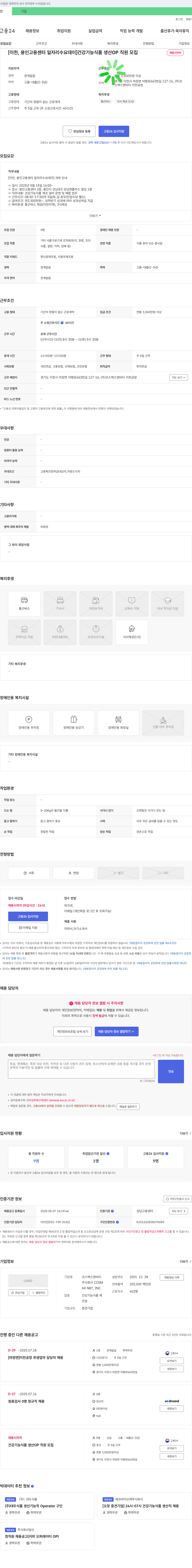 코스맥스엔비티 [이천, 용인 고용센터 일자리 수요 데이] 건강기능식품 생산 OP 직원 모집 채용공고