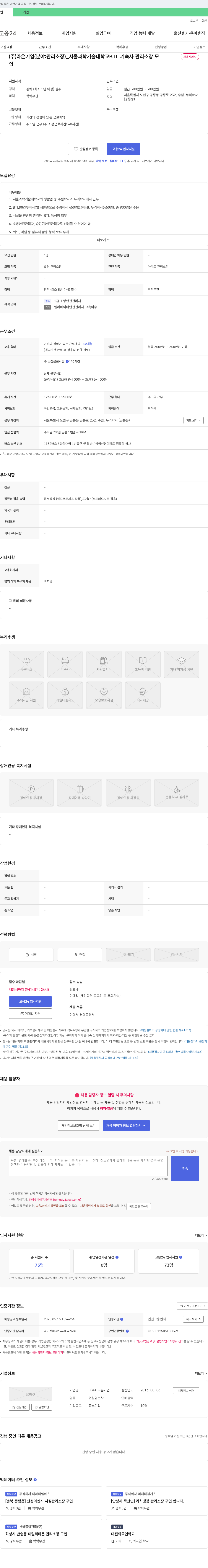 라온기업 서울과학기술대학교 BTL 기숙사 관리소장 모집 채용공고