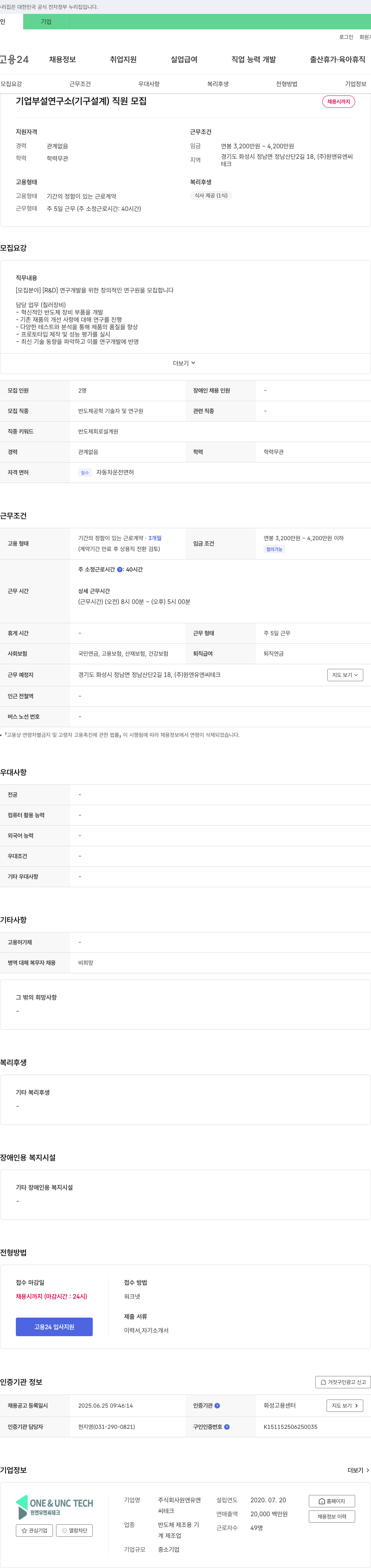 원앤유엔씨테크 기업 부설 연구소(기구 설계) 직원 모집 채용공고