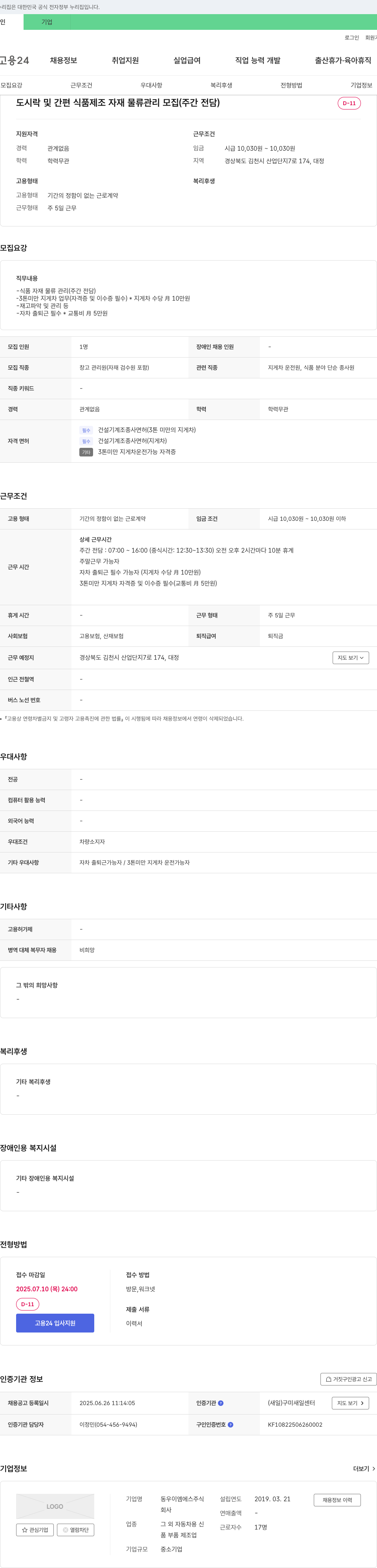 동우이엠에스 도시락 및 간편 식품 제조 자재 물류 관리 모집 (주간 전담) 채용공고